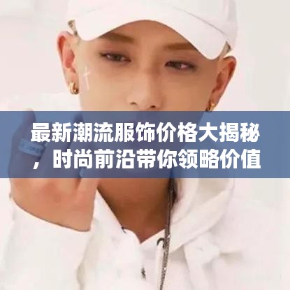 最新潮流服飾價(jià)格大揭秘，時尚前沿帶你領(lǐng)略價(jià)值魅力