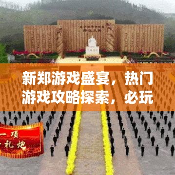 新鄭游戲盛宴，熱門(mén)游戲攻略探索，必玩游戲一網(wǎng)打盡！