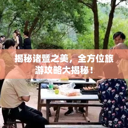 揭秘諸暨之美，全方位旅游攻略大揭秘！