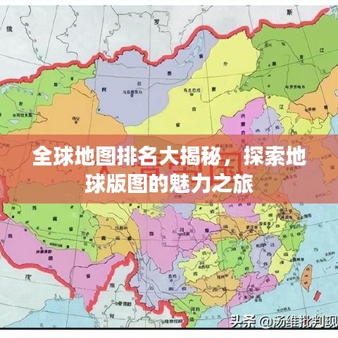 全球地圖排名大揭秘，探索地球版圖的魅力之旅