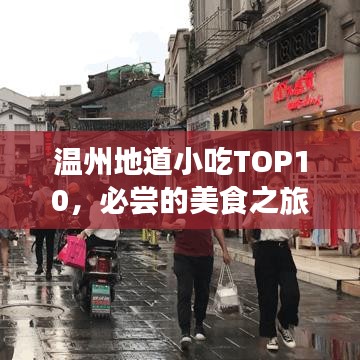 溫州地道小吃TOP10，必嘗的美食之旅