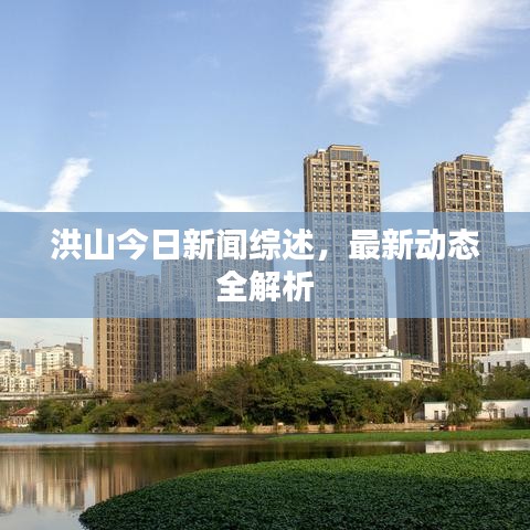 洪山今日新聞綜述，最新動(dòng)態(tài)全解析
