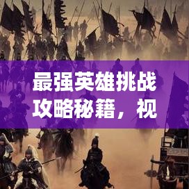 最強英雄挑戰(zhàn)攻略秘籍，視頻下載助你稱霸戰(zhàn)場！