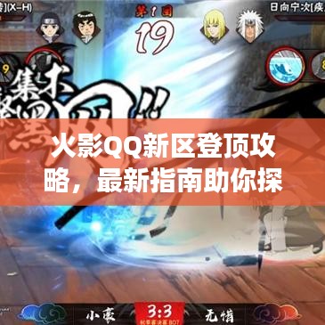 火影QQ新區(qū)登頂攻略，最新指南助你探索未知，成為頂尖強(qiáng)者！