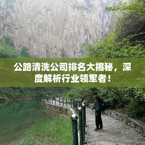 公路清洗公司排名大揭秘，深度解析行業(yè)領(lǐng)軍者！