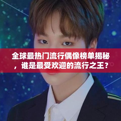 全球最熱門(mén)流行偶像榜單揭秘，誰(shuí)是最受歡迎的流行之王？