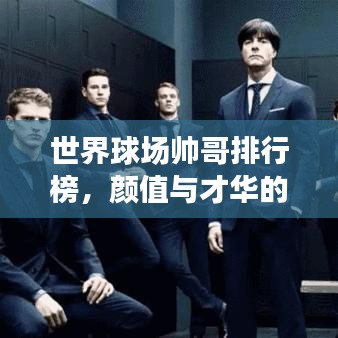 世界球場帥哥排行榜，顏值與才華的雙重魅力閃耀登場！