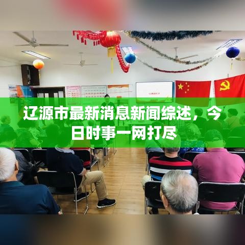 遼源市最新消息新聞綜述，今日時(shí)事一網(wǎng)打盡