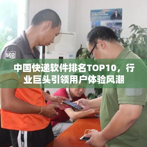 中國快遞軟件排名TOP10，行業(yè)巨頭引領(lǐng)用戶體驗(yàn)風(fēng)潮