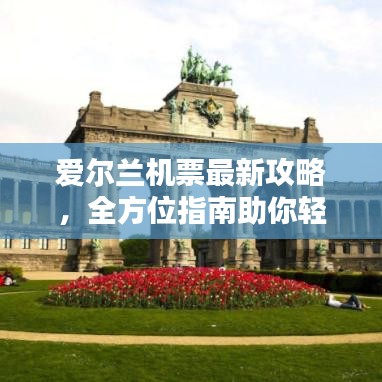 愛爾蘭機(jī)票最新攻略，全方位指南助你輕松出行！