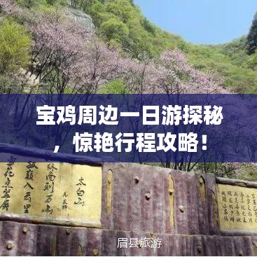 寶雞周邊一日游探秘，驚艷行程攻略！