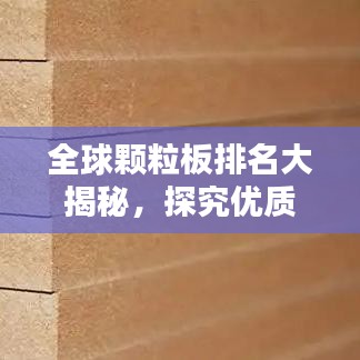 全球顆粒板排名大揭秘，探究優(yōu)質(zhì)板材的巔峰之戰(zhàn)！