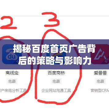 揭秘百度首頁廣告背后的策略與影響力