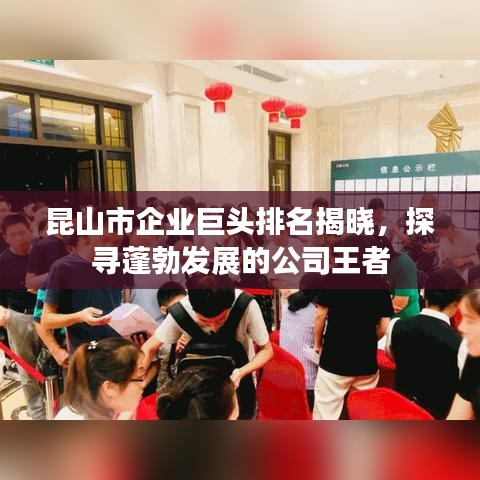 昆山市企業(yè)巨頭排名揭曉，探尋蓬勃發(fā)展的公司王者