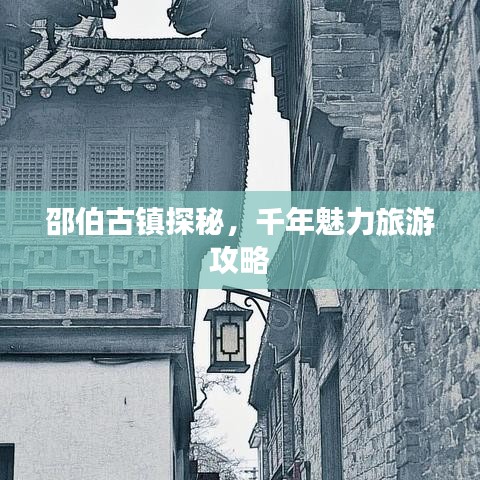 邵伯古鎮(zhèn)探秘，千年魅力旅游攻略