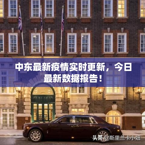 中東最新疫情實(shí)時(shí)更新，今日最新數(shù)據(jù)報(bào)告！