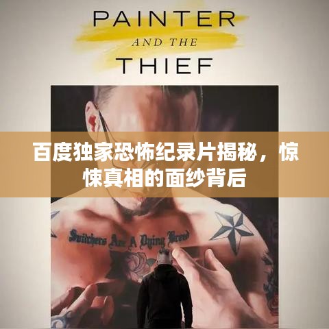 百度獨家恐怖紀錄片揭秘，驚悚真相的面紗背后