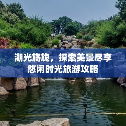 湖光旖旎，探索美景盡享悠閑時光旅游攻略