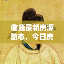 臨淄最新房源動態(tài)，今日房源消息一網(wǎng)打盡！