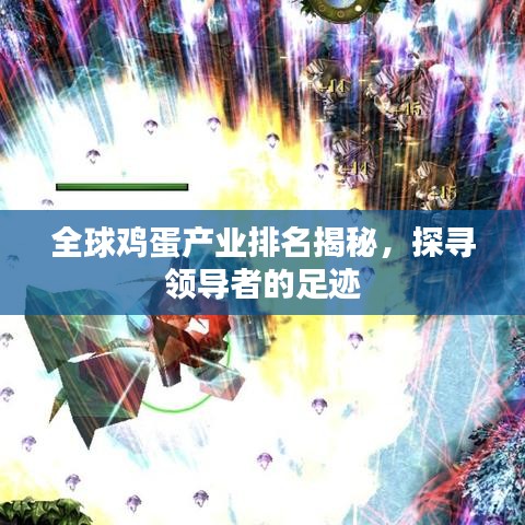 全球雞蛋產(chǎn)業(yè)排名揭秘，探尋領(lǐng)導者的足跡