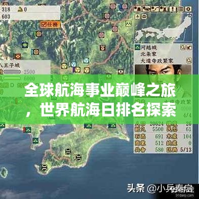 全球航海事業(yè)巔峰之旅，世界航海日排名探索