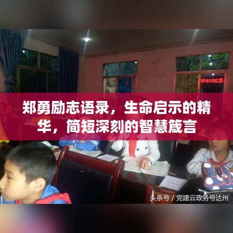 鄭勇勵志語錄，生命啟示的精華，簡短深刻的智慧箴言