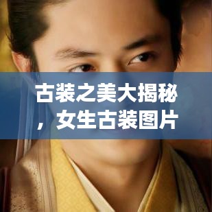 古裝之美大揭秘，女生古裝圖片精選