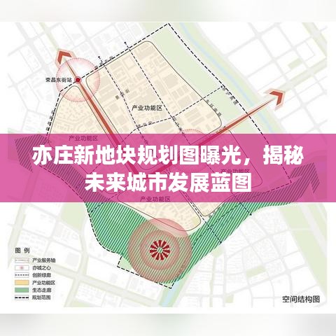 亦莊新地塊規(guī)劃圖曝光，揭秘未來城市發(fā)展藍圖