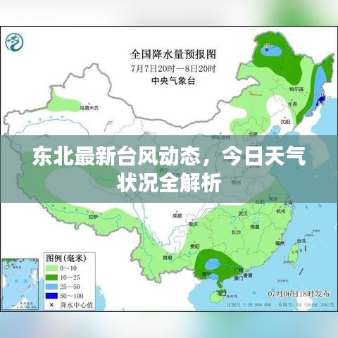 東北最新臺(tái)風(fēng)動(dòng)態(tài)，今日天氣狀況全解析