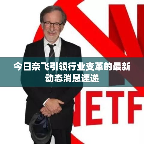 今日奈飛引領(lǐng)行業(yè)變革的最新動態(tài)消息速遞