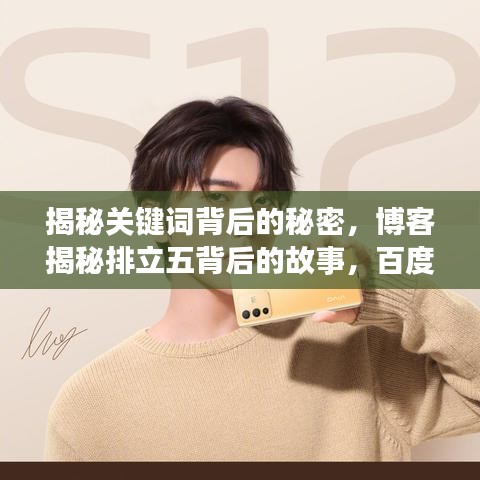 揭秘關(guān)鍵詞背后的秘密，博客揭秘排立五背后的故事，百度帶你探索真相！