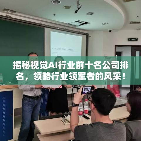 揭秘視覺(jué)AI行業(yè)前十名公司排名，領(lǐng)略行業(yè)領(lǐng)軍者的風(fēng)采！