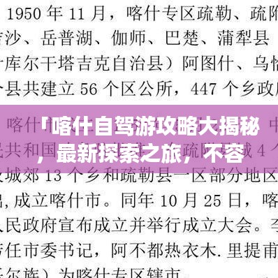 「喀什自駕游攻略大揭秘，最新探索之旅，不容錯過！」