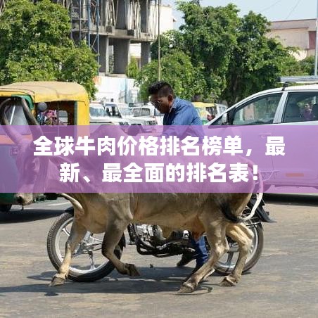全球牛肉價格排名榜單，最新、最全面的排名表！
