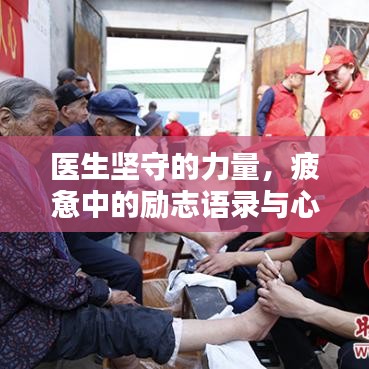 醫(yī)生堅(jiān)守的力量，疲憊中的勵(lì)志語(yǔ)錄與心靈慰藉之道