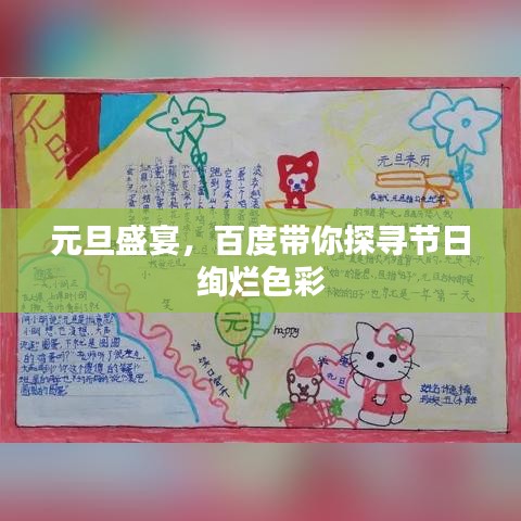 元旦盛宴，百度帶你探尋節(jié)日絢爛色彩