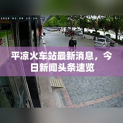 平?jīng)龌疖囌咀钚孪ⅲ袢招侣勵^條速覽