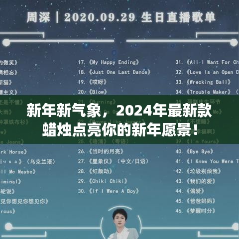 新年新氣象，2024年最新款蠟燭點亮你的新年愿景！