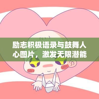 勵志積極語錄與鼓舞人心圖片，激發(fā)無限潛能的力量核心