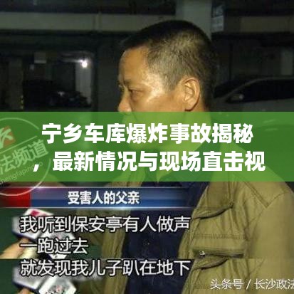 寧鄉(xiāng)車庫(kù)爆炸事故揭秘，最新情況與現(xiàn)場(chǎng)直擊視頻曝光