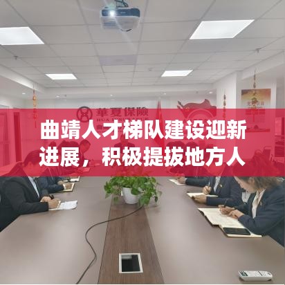 曲靖人才梯隊建設迎新進展，積極提拔地方人才，發(fā)出積極信號