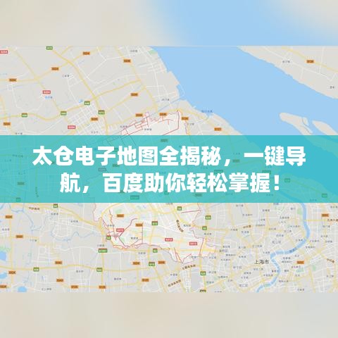 太倉電子地圖全揭秘，一鍵導(dǎo)航，百度助你輕松掌握！
