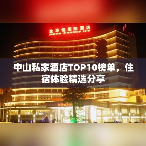 中山私家酒店TOP10榜單，住宿體驗(yàn)精選分享