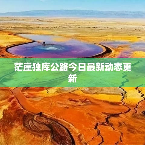 茫崖獨庫公路今日最新動態(tài)更新