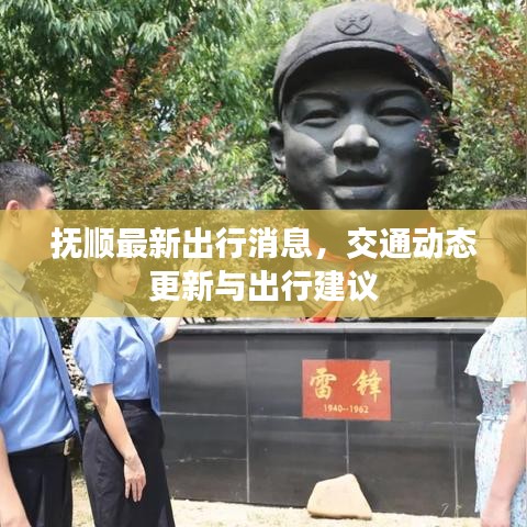 撫順最新出行消息，交通動態(tài)更新與出行建議