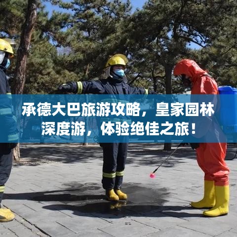 承德大巴旅游攻略，皇家園林深度游，體驗絕佳之旅！