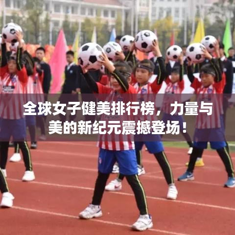 全球女子健美排行榜，力量與美的新紀(jì)元震撼登場(chǎng)！