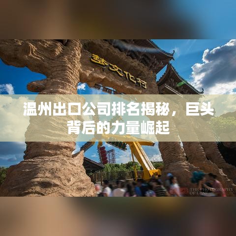 溫州出口公司排名揭秘，巨頭背后的力量崛起