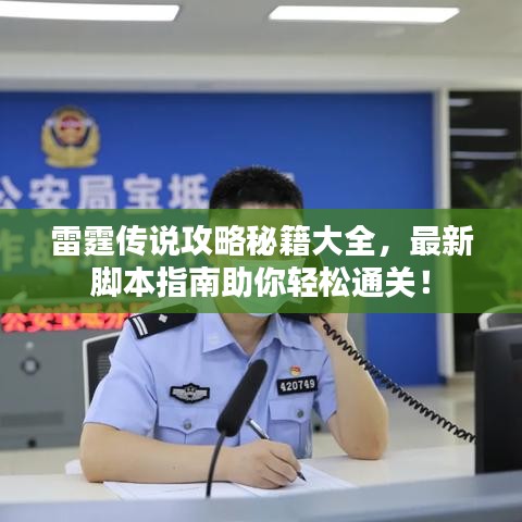 雷霆傳說攻略秘籍大全，最新腳本指南助你輕松通關(guān)！