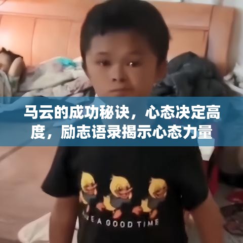 馬云的成功秘訣，心態(tài)決定高度，勵志語錄揭示心態(tài)力量